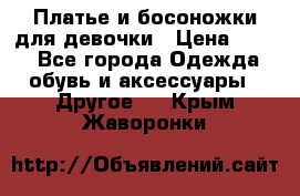 Платье и босоножки для девочки › Цена ­ 400 - Все города Одежда, обувь и аксессуары » Другое   . Крым,Жаворонки